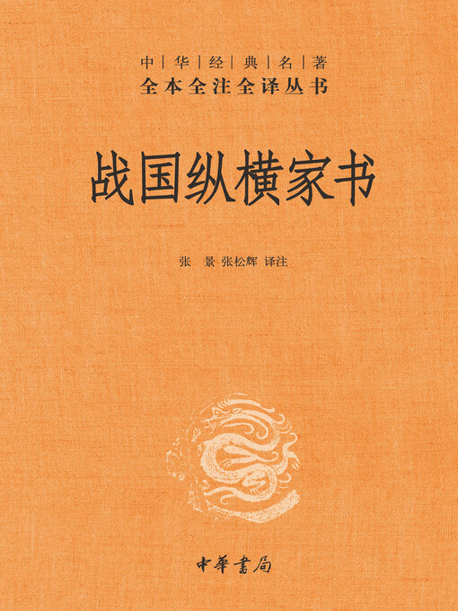 Cover image for 战国纵横家书